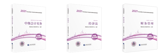 2021考生必看！如何用好中級會計職稱官方教材？