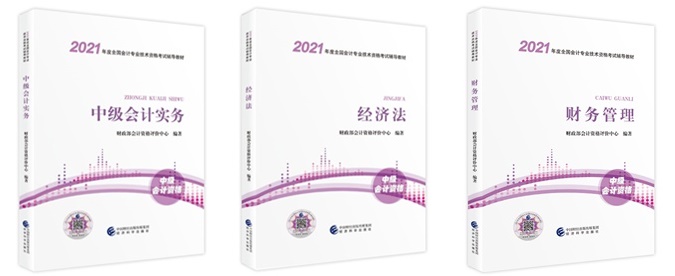 2021中級會計職稱教材已下發(fā) 網(wǎng)校財會書店現(xiàn)貨銷售