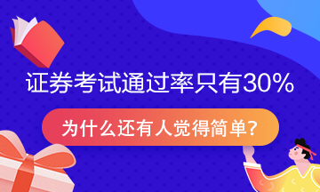 證券從業(yè)資格考試通過率只有30%？為什么很多人說很簡單！