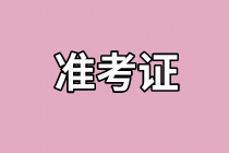 上海2021年資產(chǎn)評(píng)估師考試準(zhǔn)考證打印什么時(shí)候開(kāi)始？