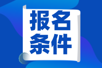 資產(chǎn)評(píng)估師報(bào)名條件