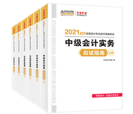 2021年中級(jí)會(huì)計(jì)教材發(fā)布！教材&輔導(dǎo)書用買新的嗎？