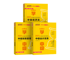 2021年中級(jí)會(huì)計(jì)教材發(fā)布！教材&輔導(dǎo)書用買新的嗎？