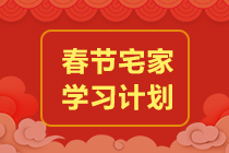 【春節(jié)學(xué)習(xí)計(jì)劃】春節(jié)前后備考規(guī)劃來了！玩的爽學(xué)的嗨！沖！