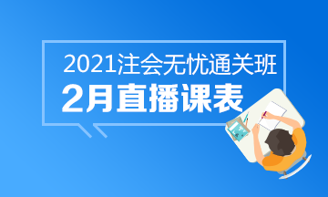 【課表來啦】注會無憂班2月直播課安排上線！速來查收課表~