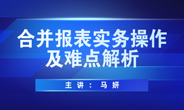 合并報表實務(wù)操作方法及難點解析，馬上學(xué)習(xí)！