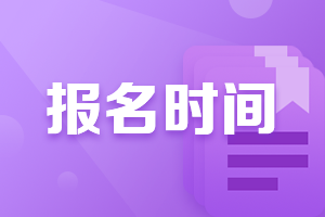 湖南邵陽中級(jí)會(huì)計(jì)師報(bào)名時(shí)間2021年是幾月？