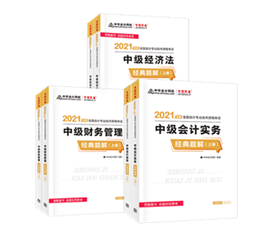 2021年中級(jí)會(huì)計(jì)職稱財(cái)務(wù)管理教材和輔導(dǎo)書如何搭配？