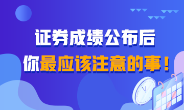 證券成績(jī)查詢后 你還應(yīng)該知道的事！