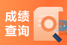 合肥2021年4月證券從業(yè)考試成績(jī)查詢流程來(lái)啦！