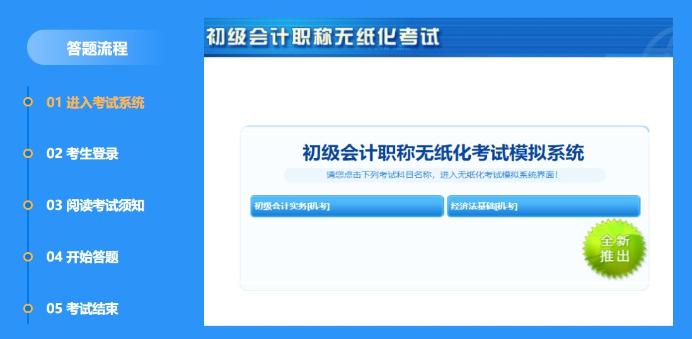 提醒：2021初級會計(jì)考試 千萬別栽在無紙化模擬系統(tǒng)上！