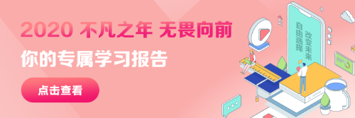 @USCPA學(xué)子查收！您的2020年專屬學(xué)習(xí)報告！歡迎回家！