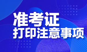 備考生要明白！西安CFA考試準考證打印注意事項！