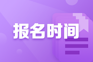 安徽合肥2021會(huì)計(jì)中級(jí)報(bào)名時(shí)間是什么時(shí)候呀？