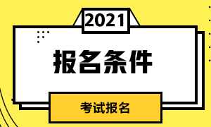 7月期貨從業(yè)人員資格考試報(bào)考條件是？