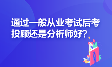 證券一般從業(yè)過了之后應(yīng)該再考投顧還是分析師？