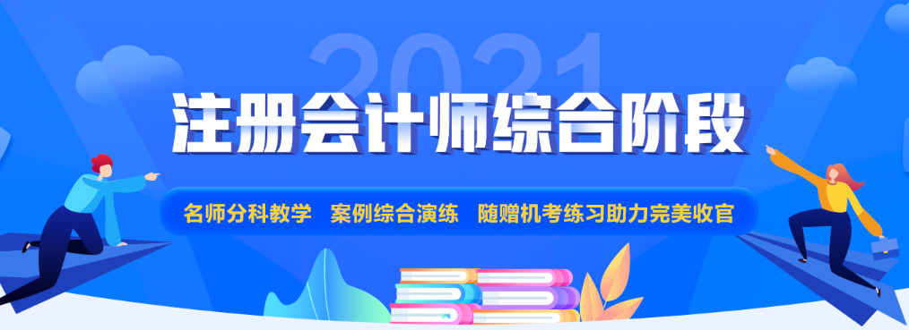 注會(huì)專業(yè)階段和綜合階段的區(qū)別是什么？2021年該如何備考？