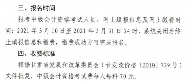 甘肅2021年中級(jí)會(huì)計(jì)報(bào)名繳費(fèi)時(shí)間及費(fèi)用