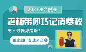 【都是考點(diǎn)】楊軍老師帶你巧記注會(huì)消費(fèi)稅 順口溜記起來！