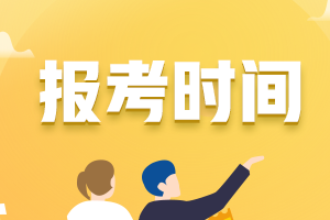 2021年北京市初級(jí)會(huì)計(jì)證報(bào)考時(shí)間大家都知道嗎？