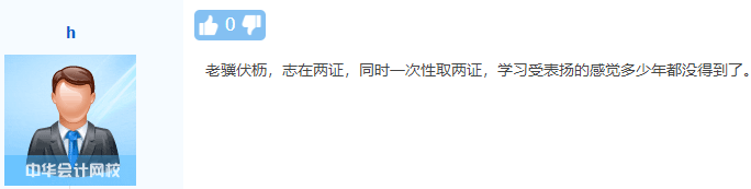 初級、中級會計同時備考會怎樣？一天拿雙證 被官方工作人員夸！