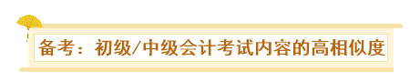 初級、中級會計同時備考會怎樣？一天拿雙證 被官方工作人員夸！