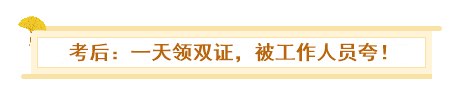 初級、中級會計同時備考會怎樣？一天拿雙證 被官方工作人員夸！