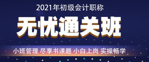 百日沖刺倒計(jì)時(shí)—2021年初級(jí)會(huì)計(jì)無憂直達(dá)班救急強(qiáng)推！