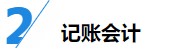 揭秘企業(yè)會計成長路線！考下CPA獲2倍速晉升？