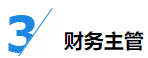 揭秘企業(yè)會計成長路線！考下CPA獲2倍速晉升？