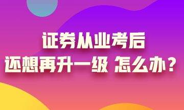 證券從業(yè)證書考過后 你想過再升一級嗎？