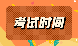 2021年銀行從業(yè)資格考試時(shí)間公布！