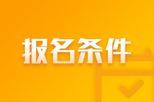 遼寧大連2021年會(huì)計(jì)中級(jí)報(bào)名條件有什么？