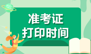 內(nèi)蒙古2021CPA準(zhǔn)考證什么時候可以打印？