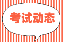 2021年中級(jí)經(jīng)濟(jì)師考試時(shí)間確定為10月30-31日