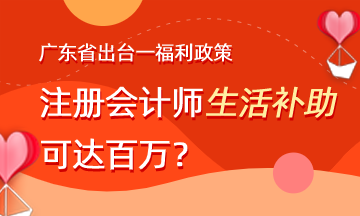 廣東省出臺福利政策 注會生活補助可達百萬？