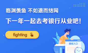 臨淵羨魚 不如退而結(jié)網(wǎng)！下一年一起去考銀行證書吧