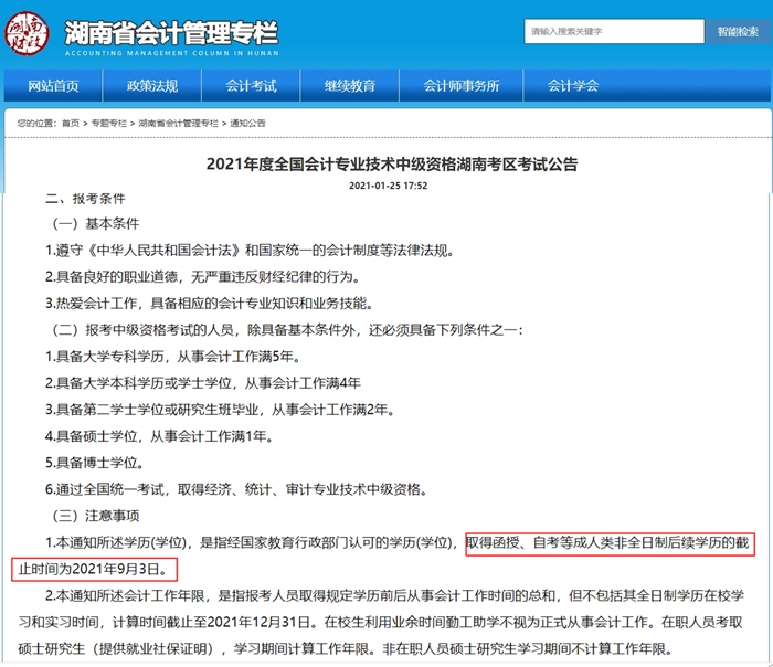 注意啦！這個地區(qū)的考生中級會計報考條件學歷年限提前！