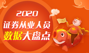 【與你有關(guān)】2020年證券從業(yè)人員數(shù)據(jù)大盤點(diǎn)！