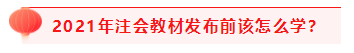 掌握4個重要時間點 2021注會考試過過過！