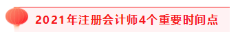 掌握4個重要時間點 2021注會考試過過過！