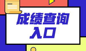 6月基金從業(yè)考試成績查詢官網(wǎng)：中國基金業(yè)協(xié)會(huì)