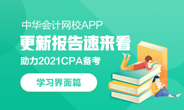 【上新啦】網(wǎng)校APP學(xué)習(xí)中心：我要悄悄上線 驚艷CPAer們！