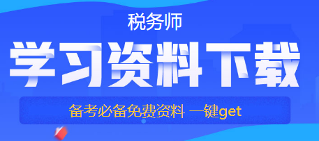 【備考稅務(wù)師答疑】如何提高自己的學(xué)習(xí)專注力？