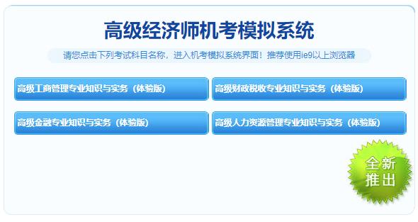 高級(jí)經(jīng)濟(jì)師機(jī)考模擬系統(tǒng)體驗(yàn)