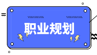 財務人如何做好自己的職業(yè)規(guī)劃？