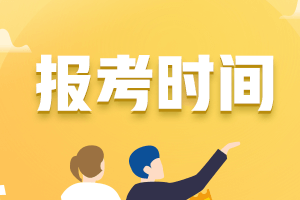 2021年黑龍江中級會計(jì)師證報名時間是什么時候？