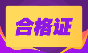 四川成都2020年注會(huì)合格證什么時(shí)候能領(lǐng)？