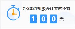 get備考姿勢！三個月如何通過2021年初級會計考試? 