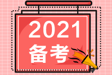 2021高級(jí)經(jīng)濟(jì)師工商管理教材變動(dòng)大嗎？（含備考建議）